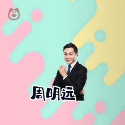 周明远