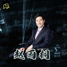 赵雨桐