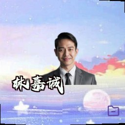 林嘉诚